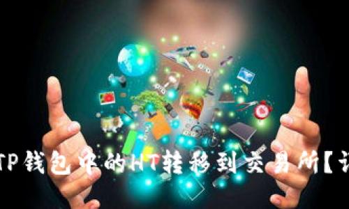 如何将TP钱包中的HT转移到交易所？详细指南