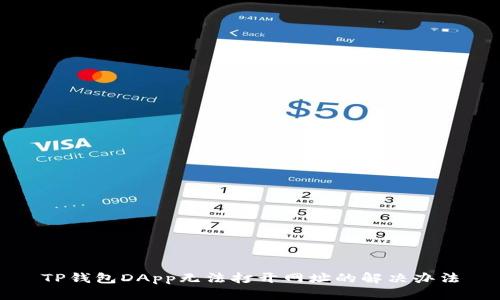 TP钱包DApp无法打开网址的解决办法