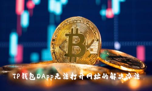 TP钱包DApp无法打开网址的解决办法