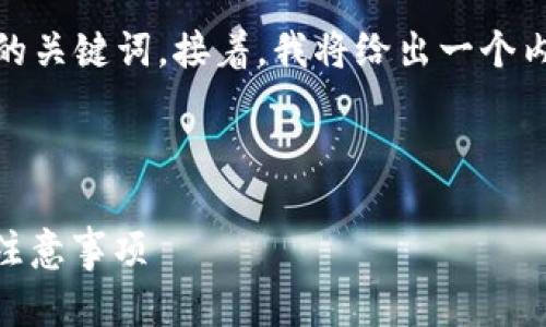 在这里，我会为您提供一个易于理解且的，以及相关的关键词。接着，我将给出一个内容主体大纲，并根据大纲生成相关问题和详细介绍。



如何通过TP钱包转USDT到芝麻交易所：详细步骤与注意事项