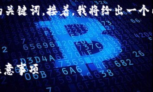 在这里，我会为您提供一个易于理解且的，以及相关的关键词。接着，我将给出一个内容主体大纲，并根据大纲生成相关问题和详细介绍。



如何通过TP钱包转USDT到芝麻交易所：详细步骤与注意事项