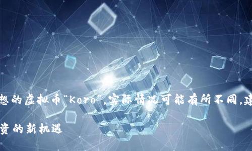 注意：以下内容是基于一个假想的虚拟币“Koro”，实际情况可能有所不同。建议在投资之前进行详细研究。

Koro虚拟币：未来数字资产投资的新机遇