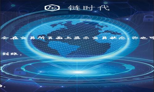 要将抹茶币提到TP钱包的ERC20里，请按照以下步骤操作：

### 1. 确认抹茶币及ERC20钱包地址

首先确保你的抹茶币（可能是指MATIC或其他基于以太坊的代币）是 ERC20 代币，并且你的TP钱包支持ERC20代币。如果你还没有TP钱包，请先下载并安装。

### 2. 获取TP钱包的ERC20地址

1. 打开TP钱包应用，并确保你在以太坊网络上。
2. 找到创建或导入助记词的钱包。
3. 在钱包界面中选择“接收”或“收款”按钮。
4. 复制显示的以太坊钱包地址，这是你将抹茶币提到TP钱包所需的地址。

### 3. 登录到你的交易所账户

1. 登录到你购买抹茶币的交易所账户，比如币安、火币等。
2. 在资产管理部分找到你的抹茶币。

### 4. 提现抹茶币

1. 在交易所中找到“提现”选项。
2. 选择抹茶币作为提现代币。
3. 粘贴你复制的TP钱包ERC20地址。
4. 输入要提现的数量。
5. 验证提现信息，确认无误后提交提现请求。

### 5. 检查交易状态

一旦提交提现请求，请留意交易进度。可能需要一些时间处理，通常会在交易所页面上显示交易状态。你也可以在区块链浏览器中输入你的TP钱包地址，查看是否有转账记录。

### 6. 到账确认

提现成功后，打开TP钱包，查看你的资产页面，确认你的抹茶币已经到账。

### 注意事项

- 确保你在正确的网络（如以太坊网络）上操作，防止资产丢失。
- 在填入地址过程中，务必检查地址的准确性，避免输入错误。
- 了解交易所的提现手续费和时间，以便做好相关准备。

如果有任何疑问或遇到问题，可以随时联系交易所的客服寻求帮助。