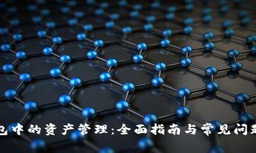 TP钱包中的资产管理：全面指南与常见问题解答