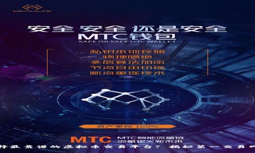 如何选择最靠谱的虚拟币交易平台? 揭秘第一交易网的优势