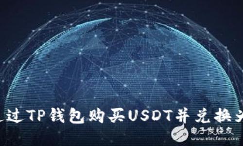 如何通过TP钱包购买USDT并兑换为BNB?