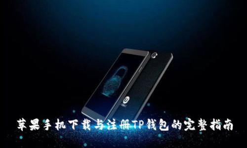苹果手机下载与注册TP钱包的完整指南