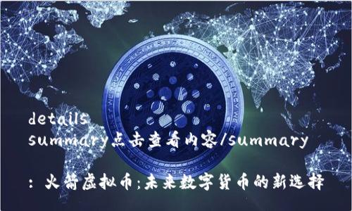 details
summary点击查看内容/summary

: 火箭虚拟币：未来数字货币的新选择