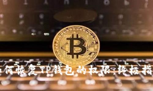 如何恢复TP钱包的权限：终极指南