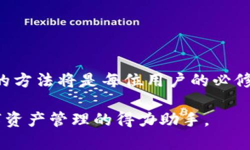 обыдtp钱包安卓版下载，数字货币交易，TP Wallet，安全钱包，区块链资产管理/обыд

TP钱包下载, 数字资产管理, 区块链钱包, 安全数字货币/guanjianci

## 内容主体大纲

### 引言
- 介绍TP钱包的背景和目的
- 当前数字货币市场的概述

### 什么是TP钱包？
- TP钱包的定义
- TP钱包的主要功能
- 支持的数字货币及资产

### TP钱包的主要特点
- 用户友好的界面
- 强大的安全性
- 便捷的交易功能

### TP钱包的下载与安装
- 操作系统支持情况
- 安卓版下载方式
- 安装过程详解

### 如何使用TP钱包
- 创建新账户
- 导入现有钱包
- 如何买入和卖出数字货币

### TP钱包的安全性分析
- 账户安全和私钥管理
- 备份和恢复钱包的技巧
- 二步验证和其他安全功能

### TP钱包的社区与支持
- 开发团队及其背后的公司
- 用户反馈和社区活动
- 遇到问题时的支持途径

### TP钱包的未来发展
- 未来的功能扩展
- 市场预测和应用场景
- 区块链技术的发展与TP钱包的关系

### 常见问题与解答
- 持有TP钱包时常见的问题
- 钱包使用中的常见问题解决方案

### 结论
- 总结TP钱包的优势
- 对新用户的建议

---

## 引言
在数字货币飞速发展的今天，越来越多的人开始关注与投资各种数字资产。随着需求的增加，安全、高效的数字货币钱包成为了大多数用户的首选。在众多数字货币钱包中，TP钱包凭借其用户友好的界面和强大的功能脱颖而出。本文将详细介绍TP钱包的官方下载、安装以及使用方法。同时，我们也将探讨它的安全性、未来发展等方面，帮助用户全面了解这一平台。

## 什么是TP钱包？
TP钱包是一款多功能的数字货币钱包，专为用户提供安全、便捷的资产管理服务。它支持多种主流数字货币和资产，使用户能够轻松进行交易和管理自己的财富。TP钱包的设计初衷是为了降低数字货币交易的门槛，让用户即便是新手也能够轻松入门。

TP钱包的主要功能包括资产管理、交易所连接、信息查询以及数字资产的安全存储。通过这些功能，用户可以在一个平台上完成所有与数字货币相关的操作，不必再频繁切换不同的应用。

## TP钱包的主要特点
TP钱包的优势在于其独特的设计和用户体验。首先，TP钱包拥有一个非常友好的用户界面，即便是没有使用经验的用户也能够快速上手。其次，该钱包提供了强大的安全性，用户的资产通过多层加密进行保护，从而有效防止盗窃和诈骗。

此外，TP钱包还支持多种主流数字货币的交易，用户可以方便的进行各种资产的交换操作，无需再寻找其他平台。钱包内置的交易所功能使得交换过程更加快捷，不必繁琐的导出再导入。

## TP钱包的下载与安装
要下载TP钱包用户需要注意其支持的平台及操作系统。TP钱包目前支持安卓及iOS设备。在安卓设备上，用户可以直接前往官网或应用商店下载最新版本的TP钱包。

下载后，安装过程相对简单，只需根据提示进行操作即可。在成功安装后，首次打开应用时，用户需要选择创建新账户或导入已有的账户，并按照指引进行设置。

## 如何使用TP钱包
使用TP钱包的第一步是创建一个新账户。用户需要提供一个有效的邮箱地址，并设置一个安全密码。在账户创建成功后，用户会收到一个助记词，用于备份。请务必将其妥善保存以防丢失。

除了创建新账户，TP钱包也允许用户导入已有的钱包。只需提供助记词或私钥，系统即可自动识别并导入。而在进行交易时，用户可以选择通过钱包直接进行买入或卖出操作，操作便捷且直观。

## TP钱包的安全性分析
安全性是数字货币钱包最重要的特性之一。TP钱包在账户安全上采取了多种措施，例如设置强密码和启用二步验证。此外，TP钱包还采用了私钥本地存储的方式，用户的私钥不会上传到云端，这样即使出现安全漏洞也不影响用户资产的安全。

为了保证钱包的安全性，用户还应注意账户的备份。一旦用户丢失了设备或忘记了密码，备份的助记词将帮助他们恢复账户。TP钱包提供了详细的备份和恢复指南，用户需要认真阅读并按照说明进行操作，确保资产不受损失。

## TP钱包的社区与支持
TP钱包背后的开发团队致力于为用户提供技术支持和更新。他们不仅关注钱包的功能升级，也会根据用户的反馈调整产品功能。用户可以在社区论坛中分享使用经验和建议，并参与讨论。

当用户在使用TP钱包时遇到问题，官方提供了多种支持渠道，包括在线客服、邮件支持及FAQ平台，用户可以根据自己的需求选择合适的支持途径。团队的快速响应和帮助也是TP钱包用户满意的重要因素。

## TP钱包的未来发展
随着区块链技术的发展，TP钱包也在不断和增强其功能。未来，TP钱包计划引入更多的区块链项目和技术，以支持更广泛的数字资产交易。此外，钱包还将持续增强安全性，确保用户的数字资产不会受到威胁。

市场预测显示，TP钱包在未来有潜力成为更多用户的首选数字资产管理工具。随着越来越多的人进入数字货币市场，对安全、便捷的需求将越发显著，而TP钱包正好满足了这些用户需求。

## 常见问题与解答
在使用TP钱包的过程中，用户可能会遇到一些常见问题。例如：如何找到丢失的助记词？如何设置二步验证？这些问题的解决方案通常可以在TP钱包的FAQ中找到。

另外，用户也可以通过社区论坛与其他用户交流，寻求帮助和解决方案。通过互动和分享，TP钱包用户能够更好地理解钱包的功能及其使用技巧，提升使用体验。

## 结论
TP钱包凭借其独特的设计和强大的功能，正在成为越来越多用户的选择。通过它，用户能够安全、便捷地管理自己的数字资产。在数字货币市场中，掌握安全使用TP钱包的方法将是每位用户的必修课。

建议新用户在开始使用TP钱包之前，详细阅读相关介绍和技巧，确保能充分理解其功能，避免在交易和管理资产中出现不必要的失误。只要合理使用，TP钱包将是您数字资产管理的得力助手。