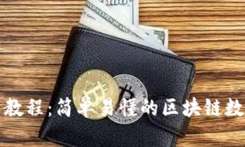 TP钱包小白使用教程：简单易懂的区块链数字资产管理秘籍