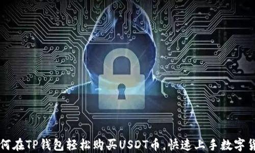 
如何在TP钱包轻松购买USDT币，快速上手数字货币