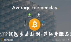 :如何通过TP钱包查看私钥
