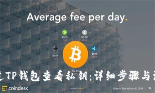 :
如何通过TP钱包查看私钥：详细步骤与注意事项