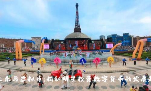 余文乐与虚拟币：揭秘明星投资数字货币的发展趋势