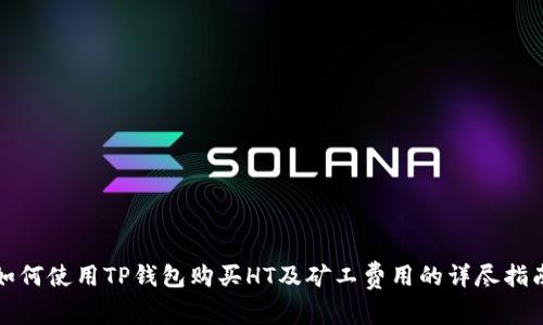 如何使用TP钱包购买HT及矿工费用的详尽指南