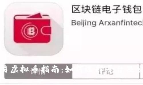 实时交易虚拟币指南：如何选择平台及交易策略