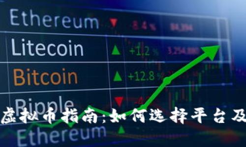 实时交易虚拟币指南：如何选择平台及交易策略