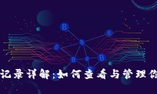 TP钱包交易记录详解：如何查看与管理你的加密资产