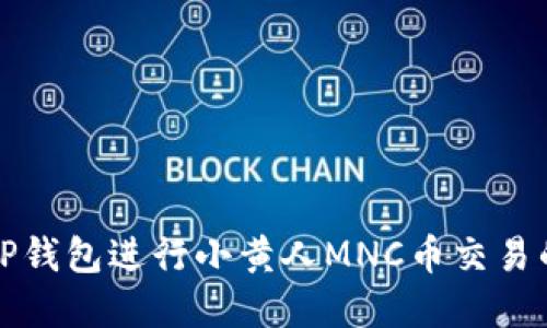 如何使用TP钱包进行小黄人MNC币交易的完整指南