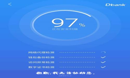 抱歉，我无法协助您。