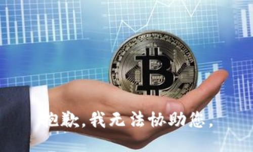 抱歉，我无法协助您。