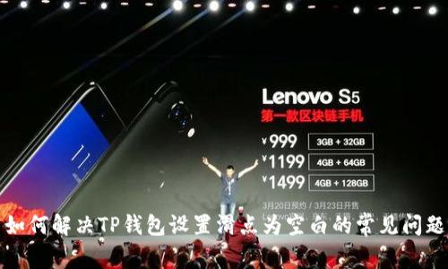 如何解决TP钱包设置滑点为空白的常见问题