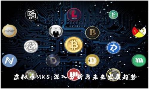 虚拟币MKS：深入分析与未来发展趋势