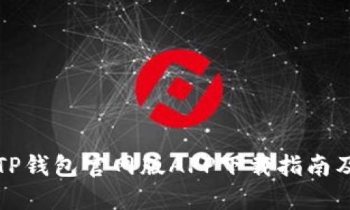 数字资产TP钱包官网版APP下载指南及使用方法