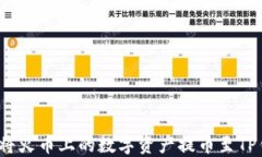 如何将火币上的数字资产