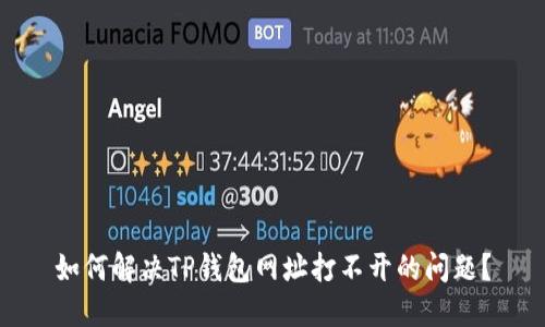 如何解决TP钱包网址打不开的问题？
