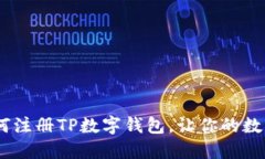 全面指南：如何注册TP数字