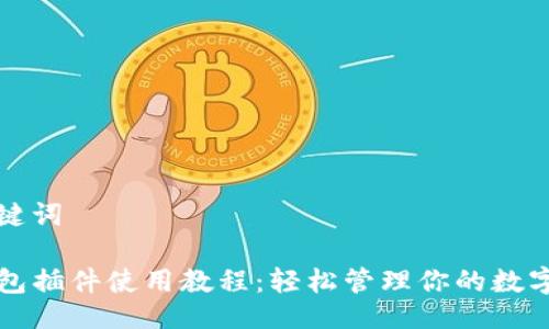 及关键词

TP钱包插件使用教程：轻松管理你的数字资产