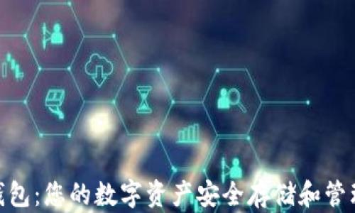 
USDT TP钱包：您的数字资产安全存储和管理解决方案