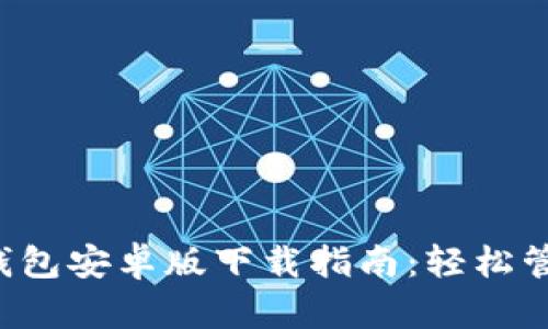 2023年最新TB钱包安卓版下载指南：轻松管理您的数字资产