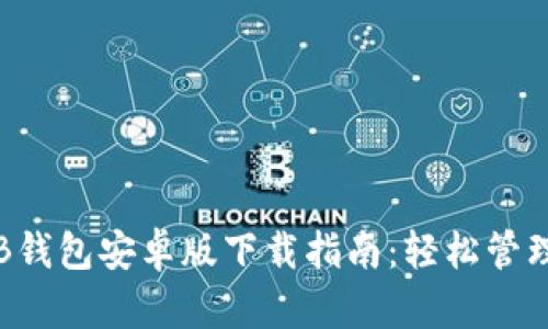 2023年最新TB钱包安卓版下载指南：轻松管理您的数字资产