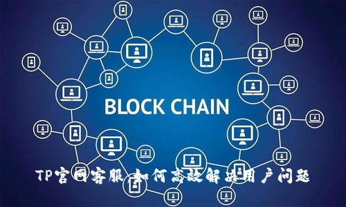 TP官网客服：如何高效解决用户问题