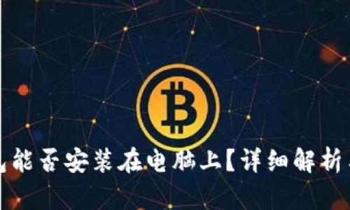 TP数字钱包能否安装在电脑上？详细解析与使用指南