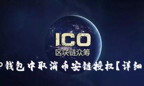 如何在TP钱包中取消币安链授权？详细步骤解析