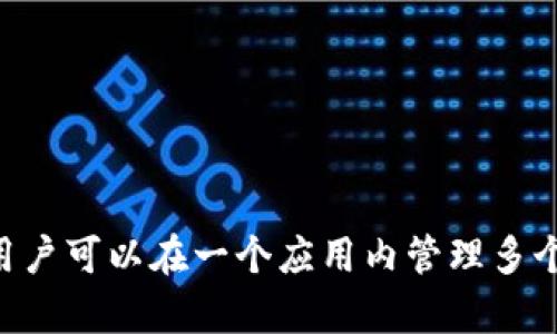 TP钱包的全称是“TokenPocket”，是一款专注于数字资产管理和区块链应用的多链钱包。它支持多种公链和 数字资产的存储、转账和交易，用户可以在一个应用内管理多个不同类型的加密货币和区块链服务。此外，TokenPocket 还提供了去中心化应用（DApp）的访问功能，用户可以方便地使用区块链应用程序。