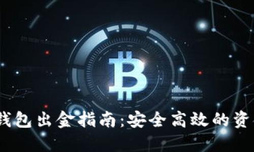 12月后TP钱包出金指南：安全高效的资金提现策略