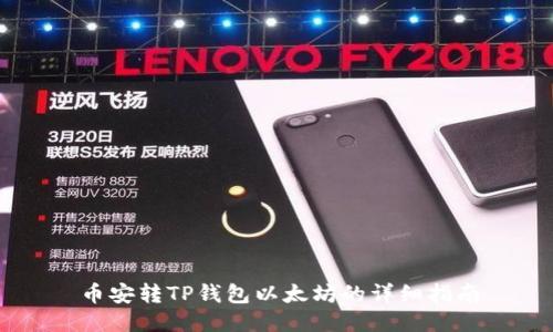 币安转TP钱包以太坊的详细指南