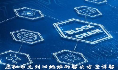 
虚拟币充到旧地址的解决方案详解