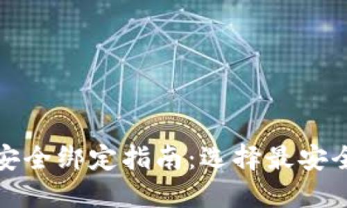 TP钱包安全绑定指南：选择最安全的选项