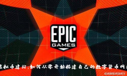 虚拟币建站：如何从零开始搭建自己的数字货币网站