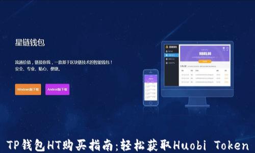 
TP钱包HT购买指南：轻松获取Huobi Token