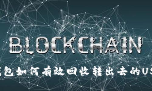 TP钱包如何有效回收转出去的USDT？
