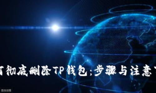 如何彻底删除TP钱包：步骤与注意事项