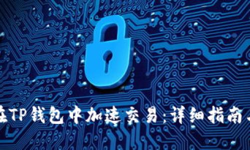 如何在TP钱包中加速交易:详细指南与技巧