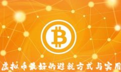 盘点虚拟币最好的避税方